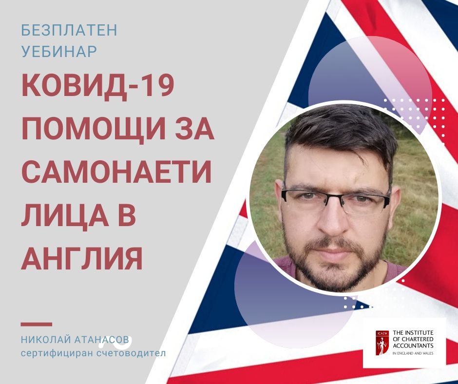Корона вирус – държавна помощ ако сте Самонает в Обединеното Кралство